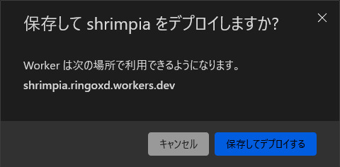 デプロイしなさい